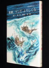 小学館の創作児童文学30　黒潮、ゲンだよろしくな