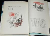小学館の創作児童文学30　黒潮、ゲンだよろしくな