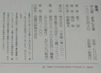 小学館の創作児童文学30　黒潮、ゲンだよろしくな