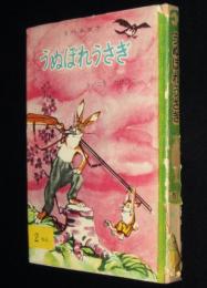 うぬぼれうさぎ　学年別・日本児童文庫・2ねん　カバー難あり