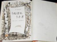 うぬぼれうさぎ　学年別・日本児童文庫・2ねん　カバー難あり