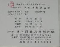 うぬぼれうさぎ　学年別・日本児童文庫・2ねん　カバー難あり