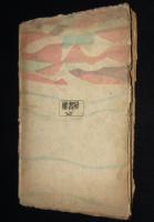 未明童話集　角笛を吹く子　裸本/難あり