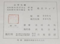 小学文庫　名犬ラッド　カバー欠