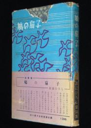 鳩の扇子　渡辺ひろし童謡集