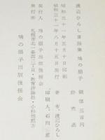 鳩の扇子　渡辺ひろし童謡集