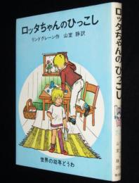 リンドグレーン作品集　全23巻➕ロッタちゃんシリーズ3冊　岩波書店　偕成社 リンドグレーン作品集 全23巻➕ロッタちゃんシリーズ3冊 岩波