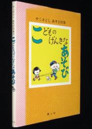 かこさとし あそびの本2　こどものげんきなあそび