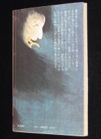 日本妖怪変化史　中公文庫