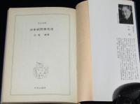 日本妖怪変化史　中公文庫