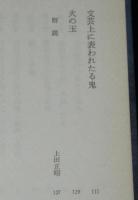 日本妖怪変化史　中公文庫