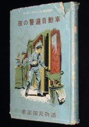 夜の警邏自動車／象部隊長語　リーダーズダイジェスト1953年臨時増刊