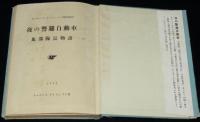 夜の警邏自動車／象部隊長語　リーダーズダイジェスト1953年臨時増刊