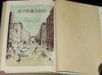 夜の警邏自動車／象部隊長語　リーダーズダイジェスト1953年臨時増刊