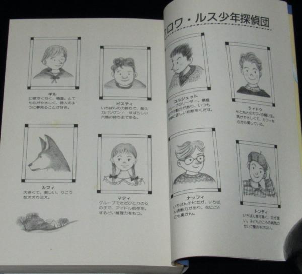 クロワ・ルス少年探偵団（4）のろわれた城館 Kノベルス024／世界
