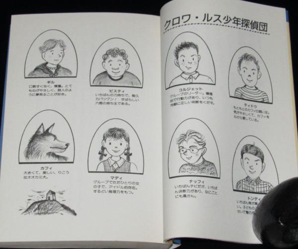 クロワ・ルス少年探偵団（8）盗まれた設計図 Kノベルス028／世界