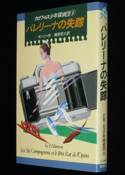 【中古】 のろわれた城館 クロワ・ルス少年探偵団４/偕成社/ポール・ジャック・ボンゾン クロワ・ルス少年探偵団（4）のろわれた城館 Kノベルス024／世界