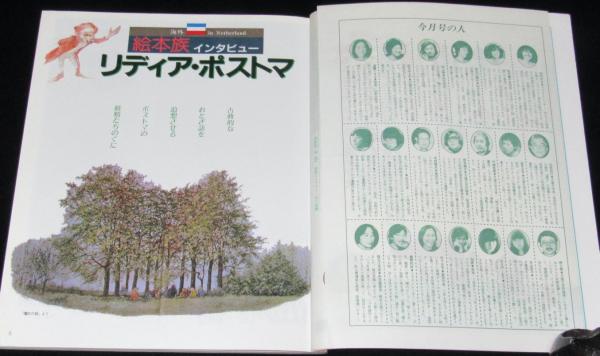 月刊 絵本とおはなし 昭和57年9月号 東逸子/岡村好文/松谷みよ子