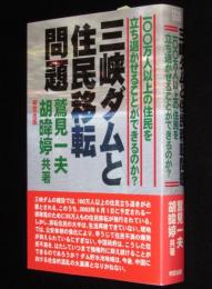 三峡ダムと住民移転問題　一〇〇万人以上の住民を立ち退かせることができるのか?