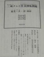 三峡ダムと住民移転問題　一〇〇万人以上の住民を立ち退かせることができるのか?