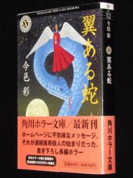 翼ある蛇　角川ホラー文庫　初版帯付