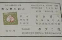 少女小説名作全集1　からたちの花