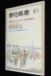 季刊邦楽 4号　1975年　明治・大正・昭和 邦楽裏面史