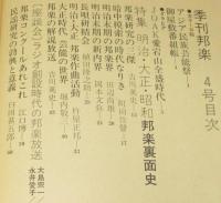 季刊邦楽 4号　1975年　明治・大正・昭和 邦楽裏面史
