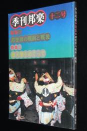 季刊邦楽 12号　1977年　邦楽界の戦前と戦後/越天楽をめぐって