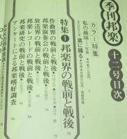 季刊邦楽 12号　1977年　邦楽界の戦前と戦後/越天楽をめぐって