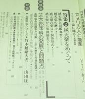 季刊邦楽 12号　1977年　邦楽界の戦前と戦後/越天楽をめぐって