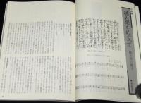 季刊邦楽 12号　1977年　邦楽界の戦前と戦後/越天楽をめぐって