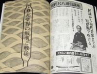 季刊邦楽 12号　1977年　邦楽界の戦前と戦後/越天楽をめぐって