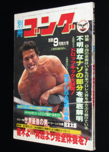 ゴング1979年 8冊 5〜12月号プロレスマスカラス猪木テリー 昭和54年 趣味