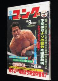 別冊ゴング 昭和57年9月号　猪木/マスカラス/鶴田/馬場/ドロップキック大研究