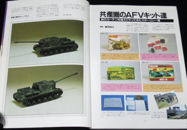 ホビージャパン 1983年5月号 特集：ロシアンタンクス / 古本