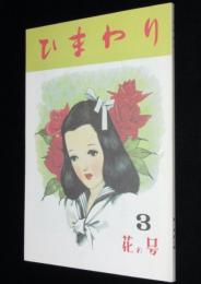 【復刻版】月刊 ひまわり 昭和22年4月号　中原淳一/川端康成/鈴木悦郎/松本かつぢ