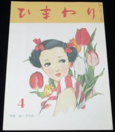 【復刻版】月刊 ひまわり 昭和22年6月号　中原淳一/蕗谷虹児/松本かつぢ/女高師附高女