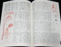 【復刻版】月刊 ひまわり 昭和22年6月号　中原淳一/蕗谷虹児/松本かつぢ/女高師附高女
