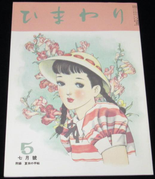 ひまわり　初版　昭和22年　7月号　中原淳一 復刻版】月刊 ひまわり 昭和22年7月号 中原淳一/松本かつぢ/吉屋