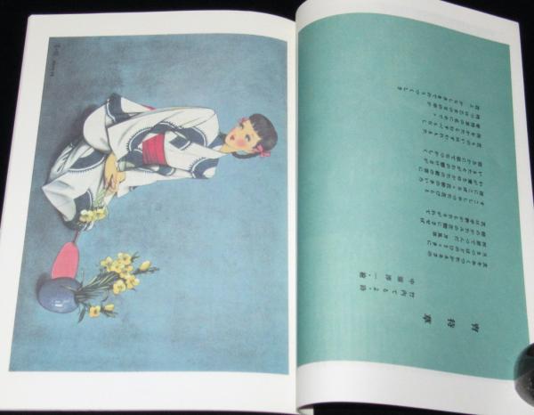 復刻版】月刊 ひまわり 昭和22年7月号 中原淳一/松本かつぢ/吉屋