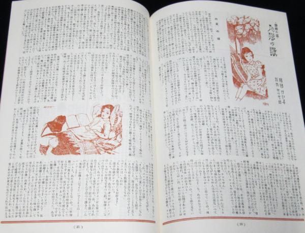 ひまわり　初版　昭和22年　7月号　中原淳一 復刻版】月刊 ひまわり 昭和22年7月号 中原淳一/松本かつぢ/吉屋