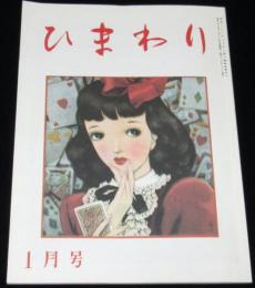 【復刻版】月刊 ひまわり 昭和23年1月号　中原淳一/北條誠/松本かつぢ/菊田一夫