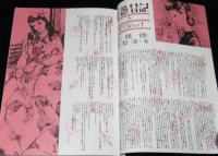 【復刻版】月刊 ひまわり 昭和23年1月号　中原淳一/北條誠/松本かつぢ/菊田一夫