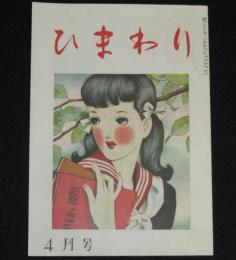 【復刻版】月刊 ひまわり 昭和23年4月号　中原淳一/愛児の家探訪/蕗谷虹児/菊田一夫