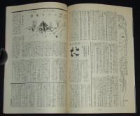 【復刻版】月刊 ひまわり 昭和23年4月号　中原淳一/愛児の家探訪/蕗谷虹児/菊田一夫