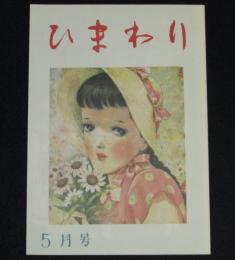 【復刻版】月刊 ひまわり 昭和23年5月号　中原淳一/蕗谷虹児/菊田一夫/鈴木悦郎