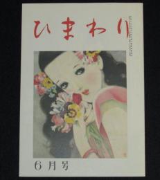 【復刻版】月刊 ひまわり 昭和23年6月号　中原淳一/北條誠/蕗谷虹児/杉浦幸雄