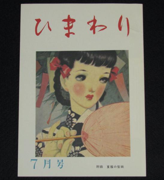 復刻版】月刊 ひまわり 昭和23年7月号 中原淳一/鈴木悦郎/白衣の人々