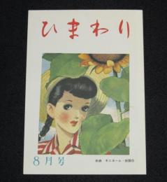 【復刻版】月刊 ひまわり 昭和23年8月号　中原淳一/北條誠/蕗谷虹児/菊田一夫